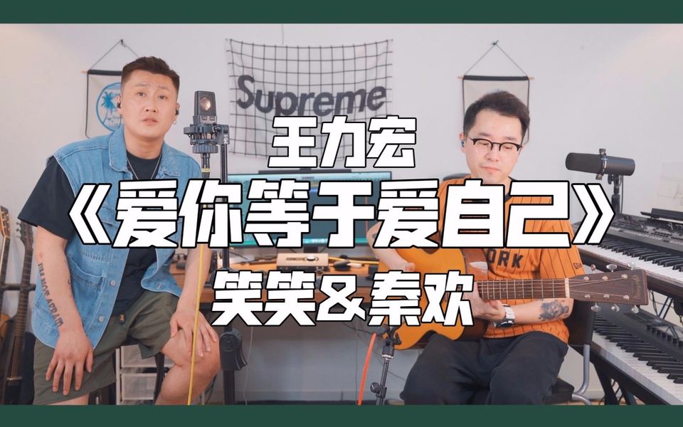 王力宏《愛你等於愛自己》one take吉他彈唱 cover by笑笑&秦歡 簡單