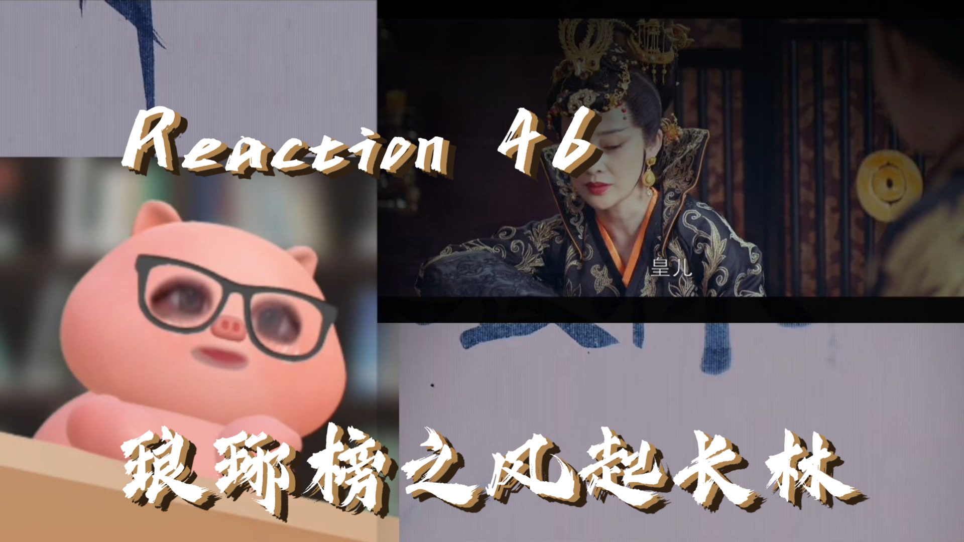 【风起长林 reaction】46:太后发力,春猎取消,萧元启改变计划,谭恒惨惨的哔哩哔哩bilibili