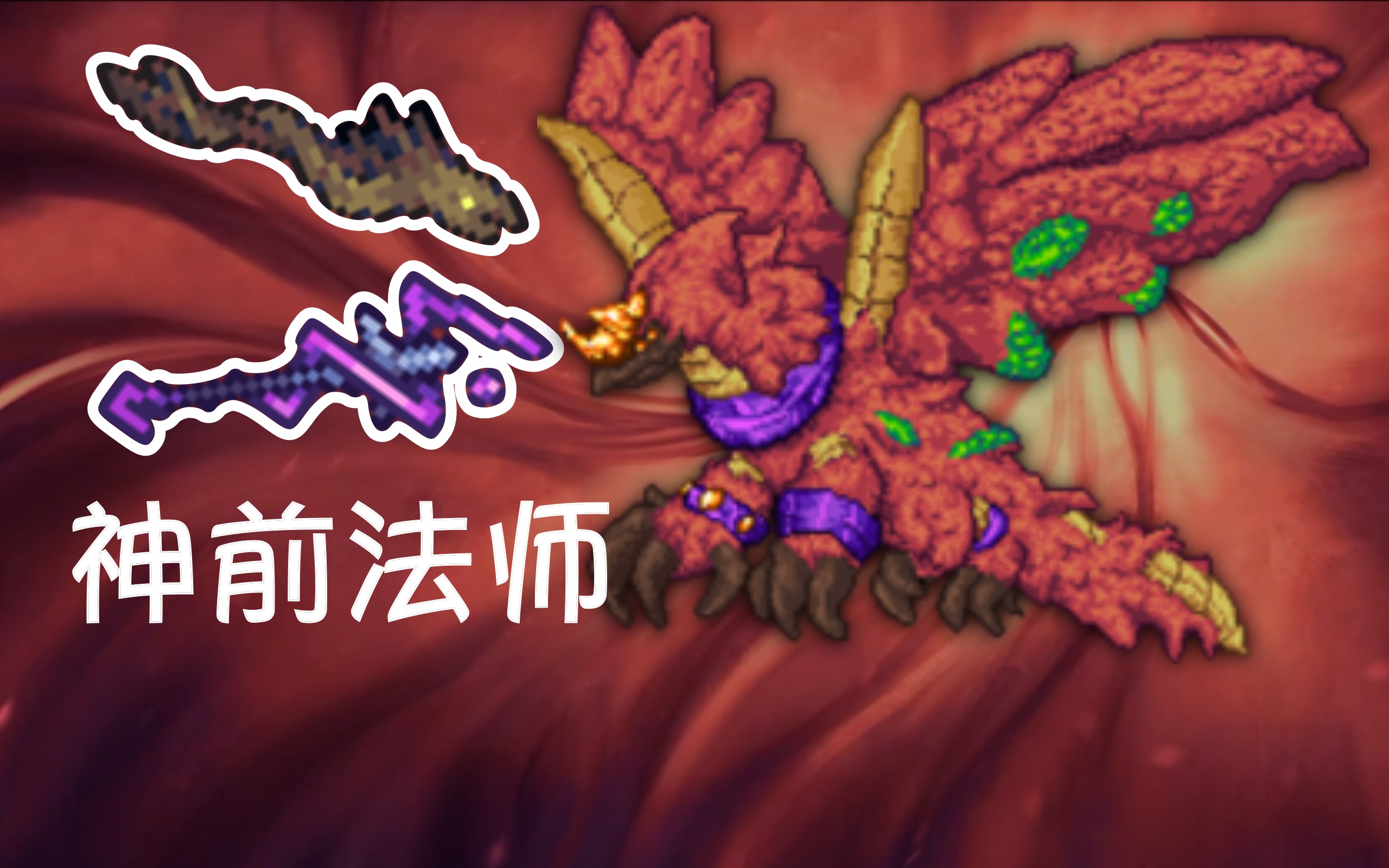 [terraria] 神前法师无伤击败丛林龙一阶