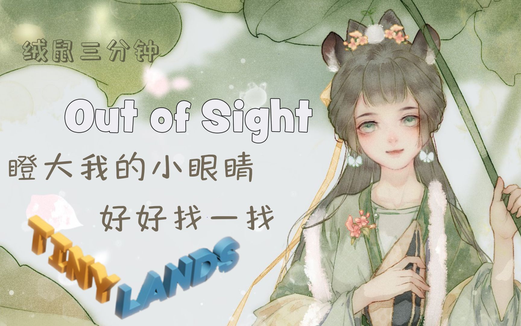 [图]【绒鼠三分钟】找呀找呀找东西，找到一个好游戏~《TinyLands》&《Out of Sight》等寻物游戏