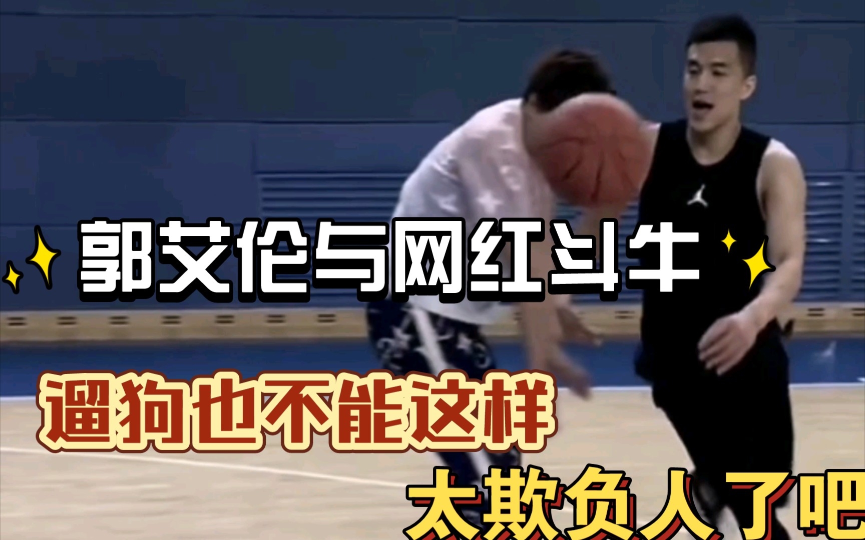 郭艾伦和网红解说员大伯子单挑斗牛,"太欺负人了 哈哈"