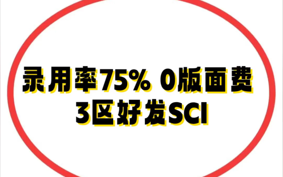 录用率75% 0版面费𐟔宐Š3区好发SCI𐟒肋”哩哔哩bilibili