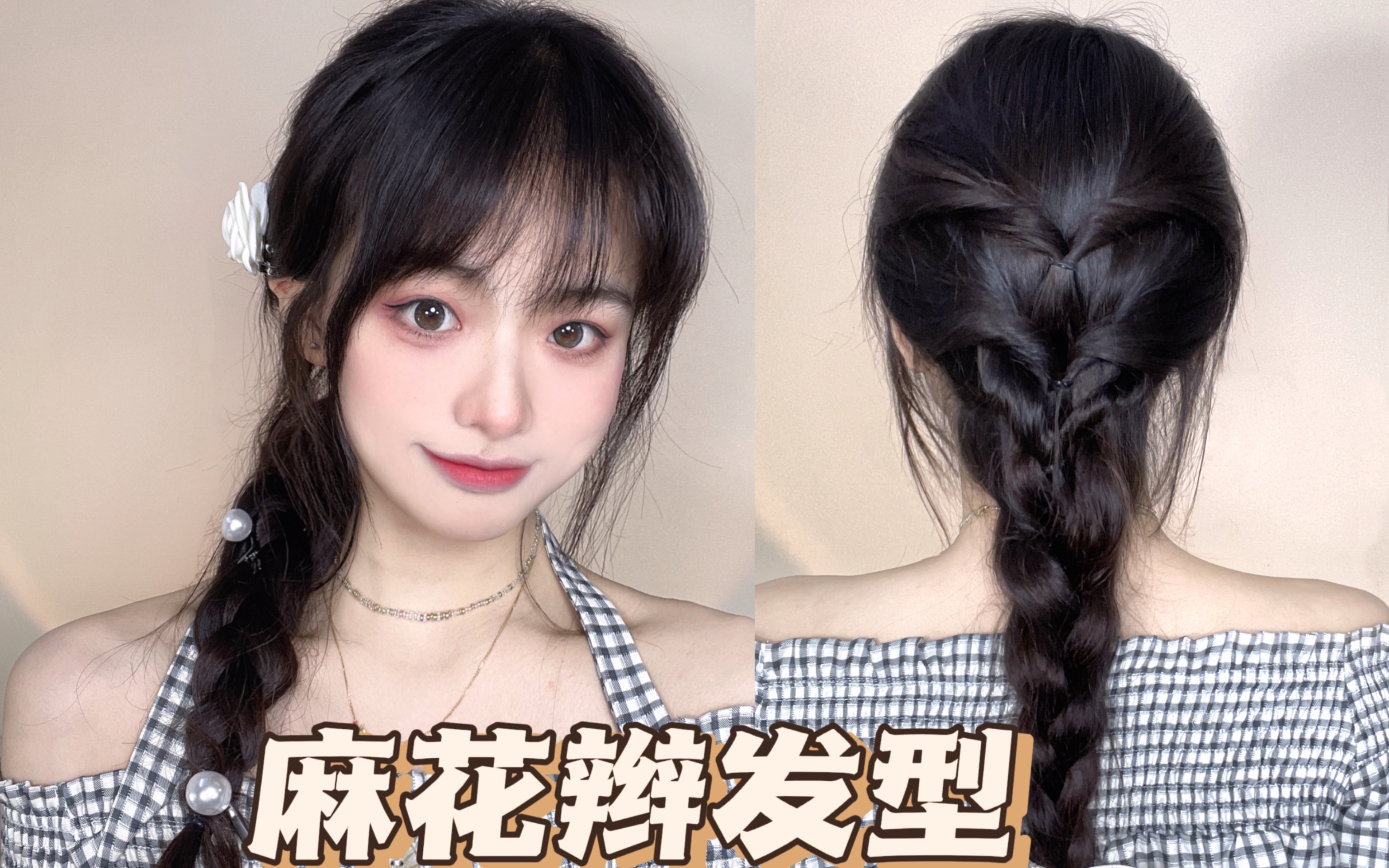 温柔利落的编发发型029969♂我的春日元气穿搭