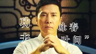 Download Video: “咏春·叶问”