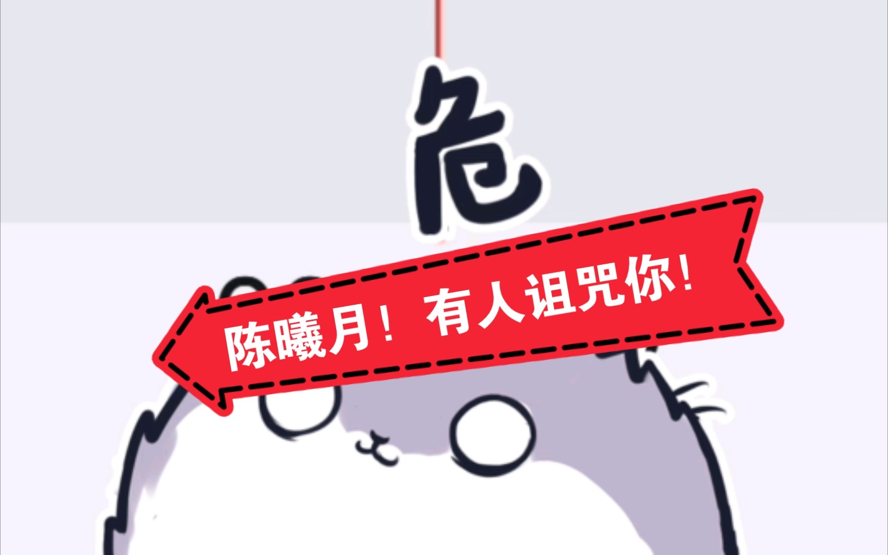 这届骗子真刑!不仅不识字,还会诅咒人!