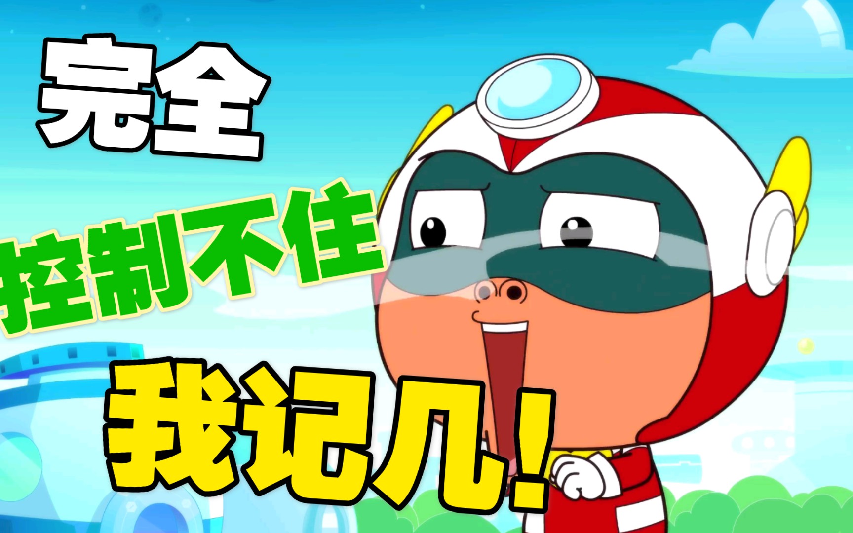 【开心超人联盟】干饭人