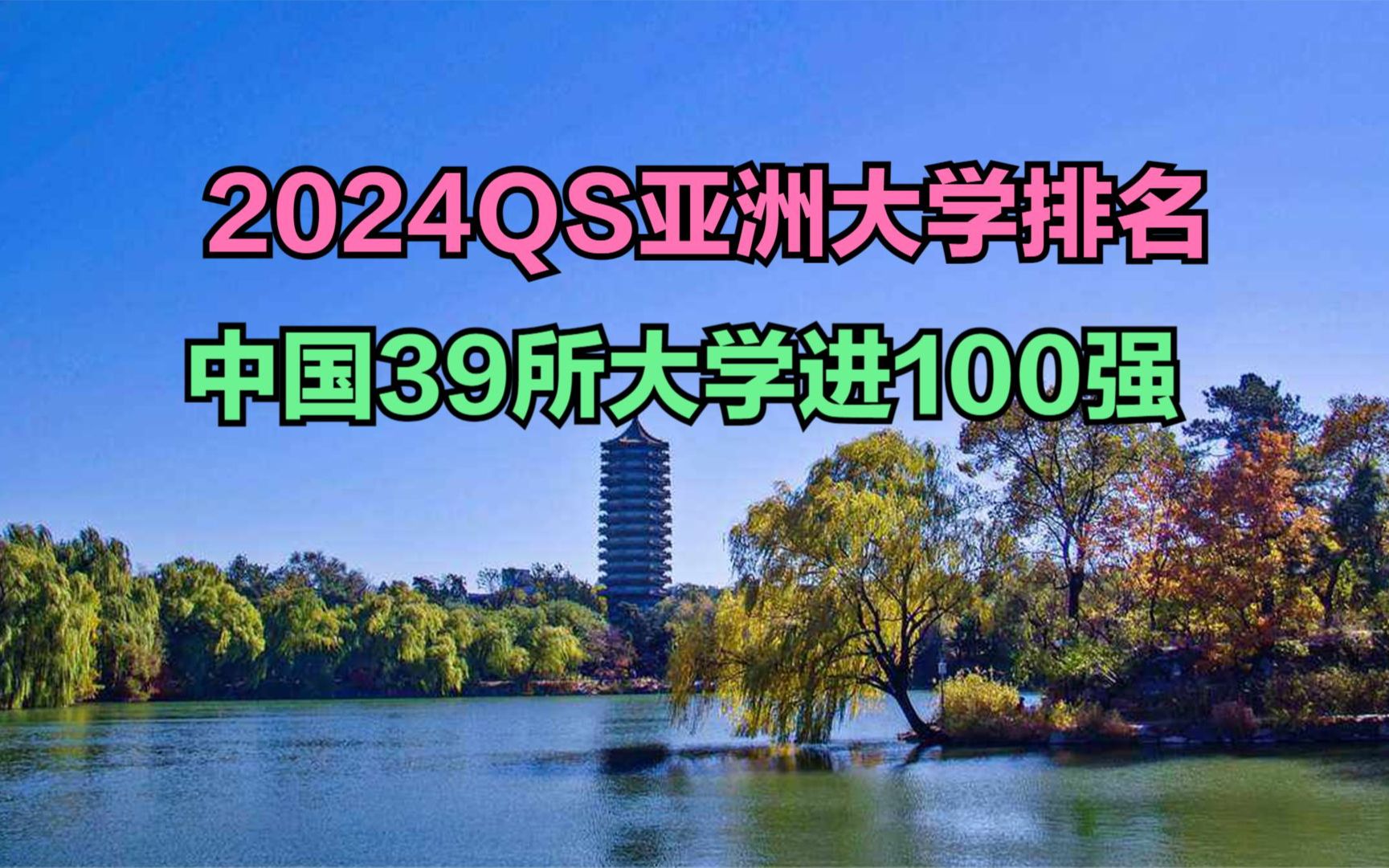 2024qs亚洲大学排名出炉!