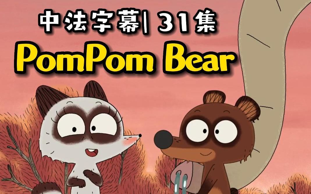 法国温暖治愈系动画《Pompon Ours》38集全,最佳法语启蒙教材!哔哩哔哩bilibili