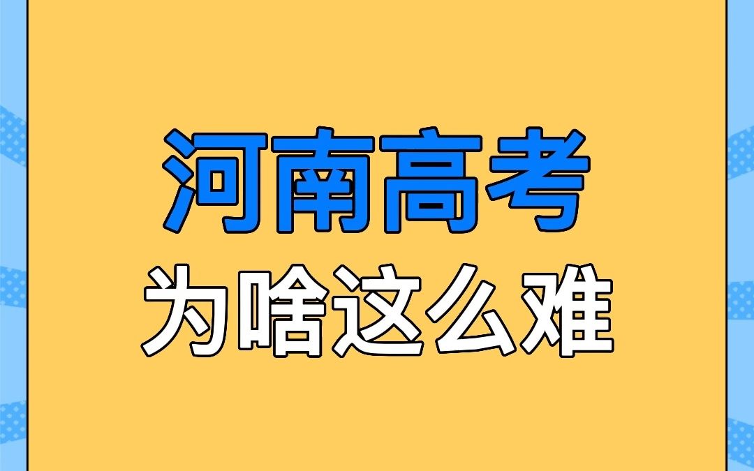 高考大省,河南高考为啥这么难?因为……哔哩哔哩bilibili