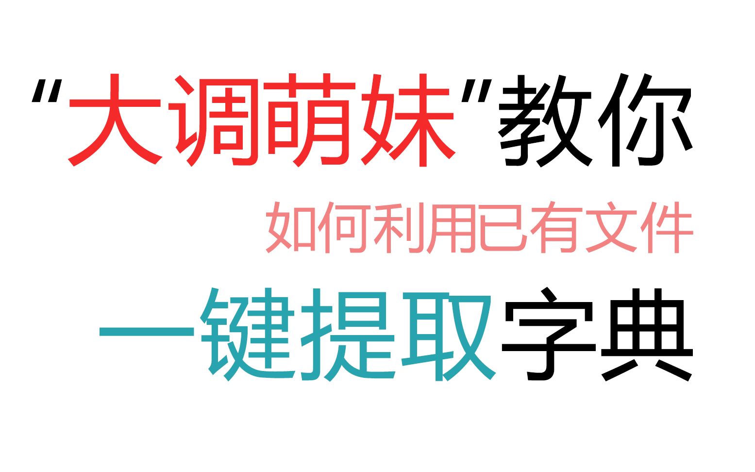 [大调萌妹]教你如何一键提取汉化字典(半汉化字典提取)哔哩哔哩bilibili