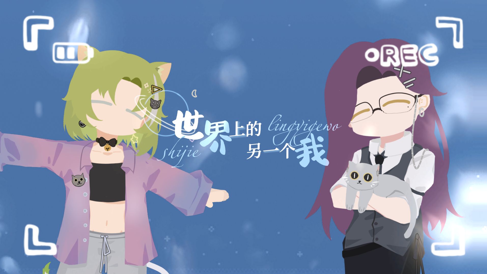 【翻唱】世界上的另一个我 | 我们并非单枪匹马 世界那么大