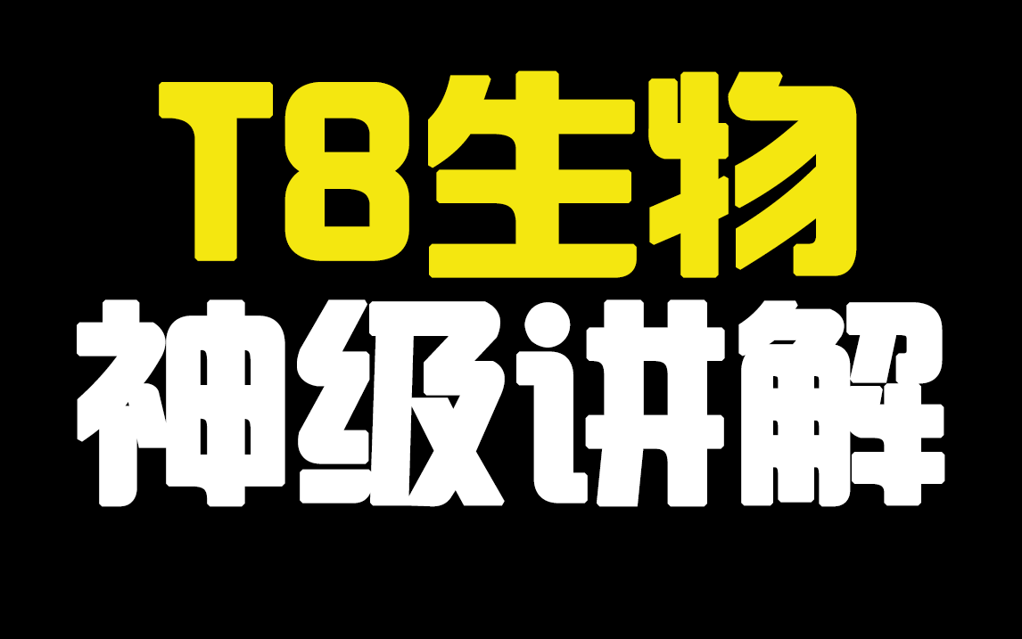 【T8重难点和技巧】20分钟超神讲解,举一反三收获满满,你不懂的都在这里!哔哩哔哩bilibili