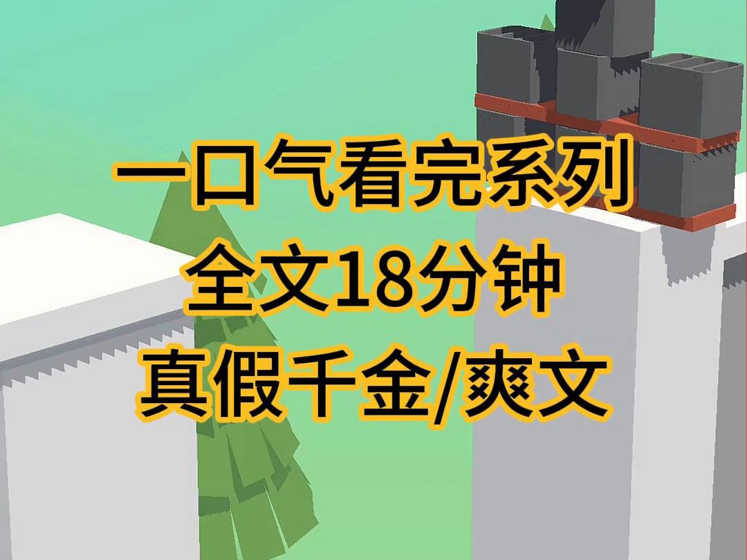 [图]（完结文）假千金跪在我面前，哭得梨花带雨地说享受了我的人生她很愧疚