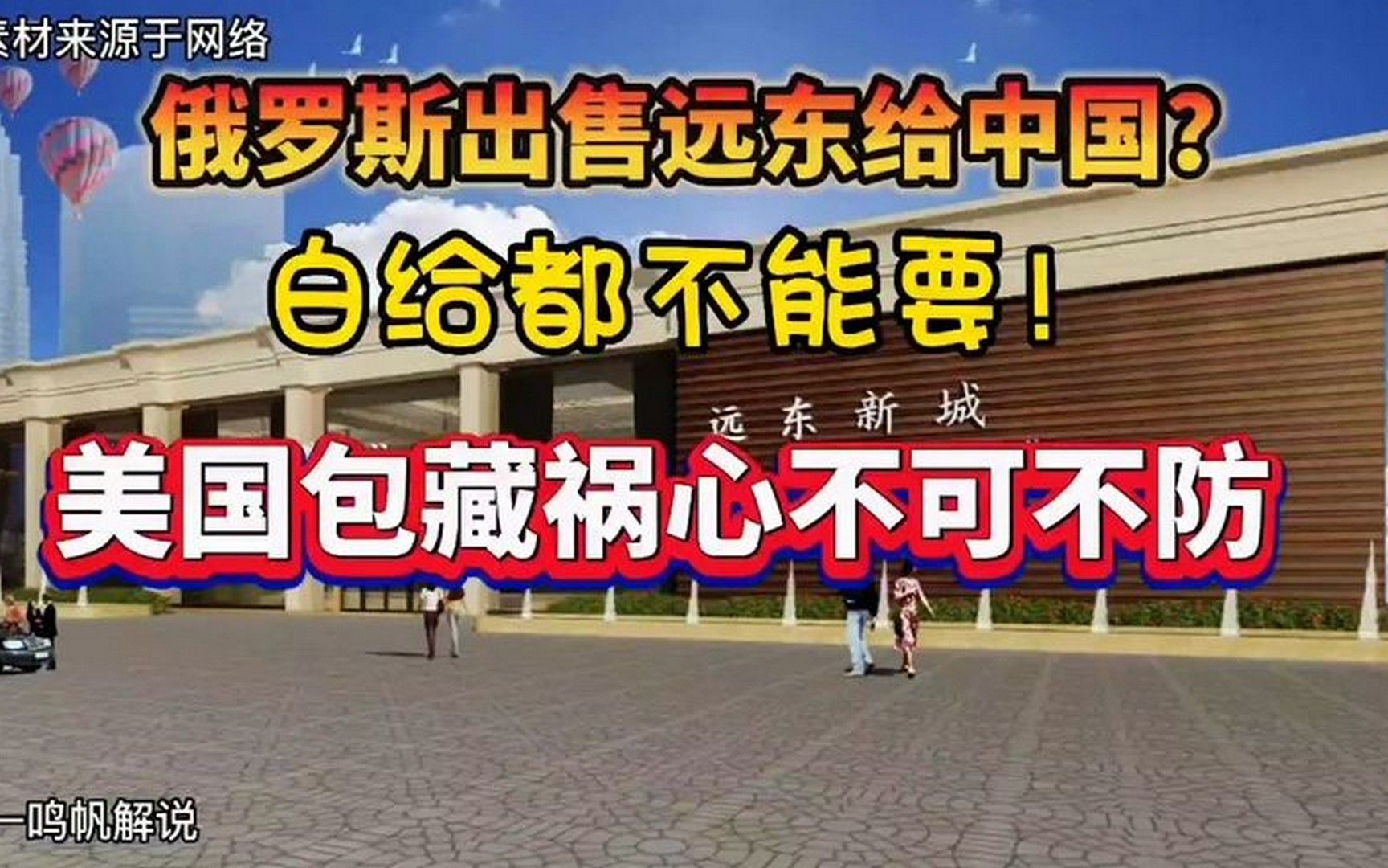 俄罗斯出售远东给中国?白给都不能要!美国包藏祸心不可不防!哔哩哔哩bilibili