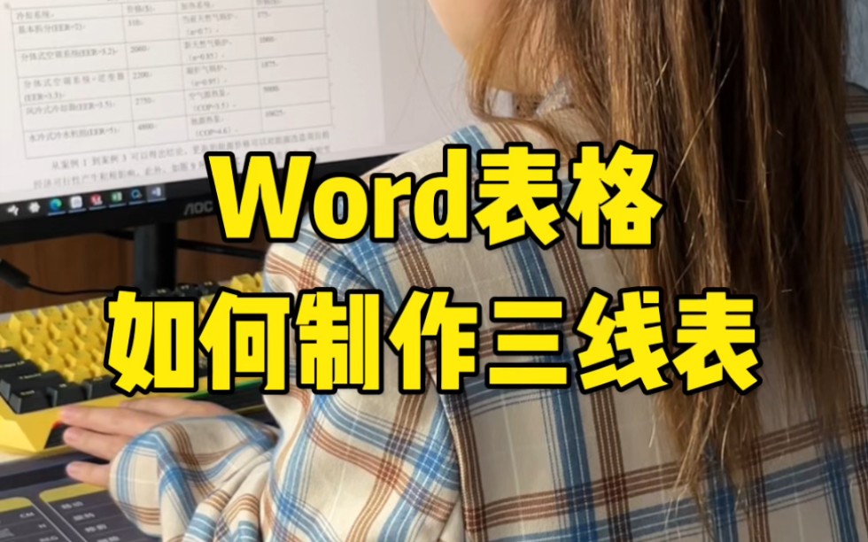 Word表格如何制作三线表哔哩哔哩bilibili