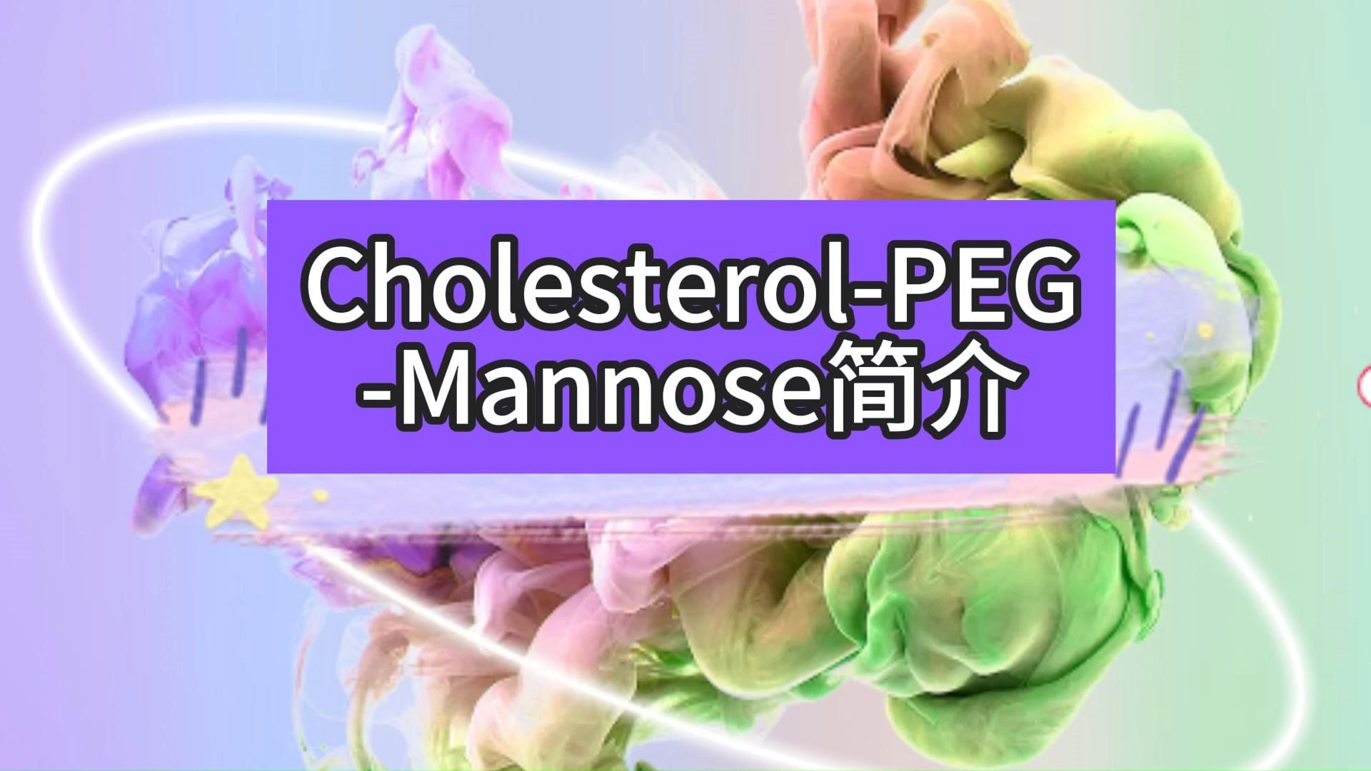 CholesterolPEGMannose简介哔哩哔哩bilibili