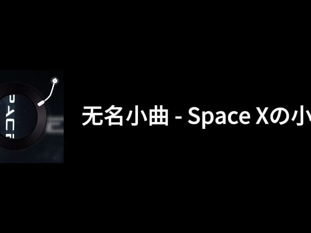 [图]无名小曲 - Space Xの小曲