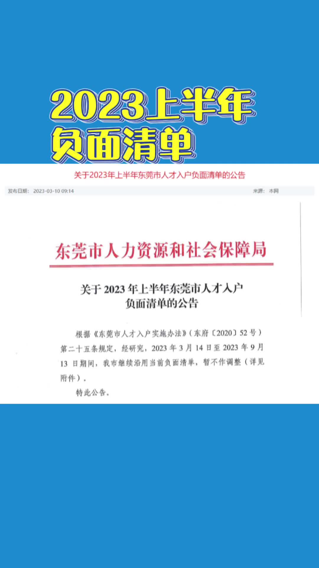 [图]关于2023年上半年东莞市人才入户负面清单的公告