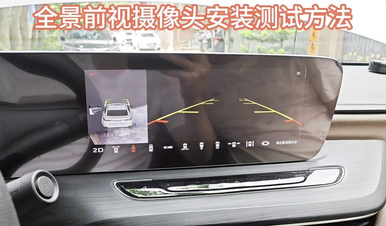 全景前视摄像头更换安装方法哔哩哔哩bilibili