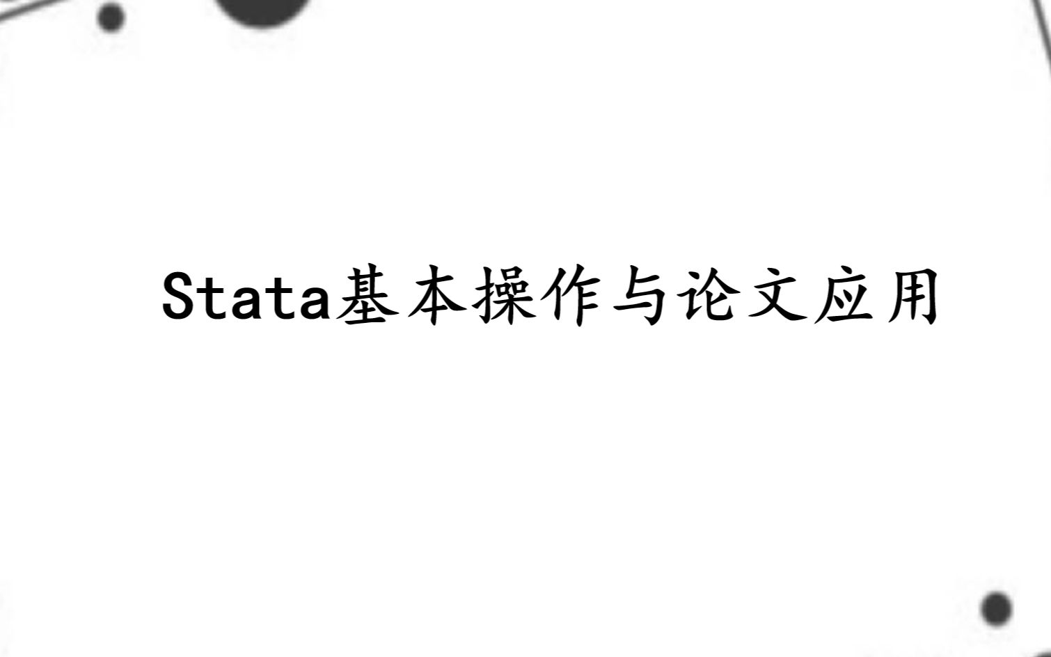 [图]stata基本操作与论文应用（三）中介效应与调节效应