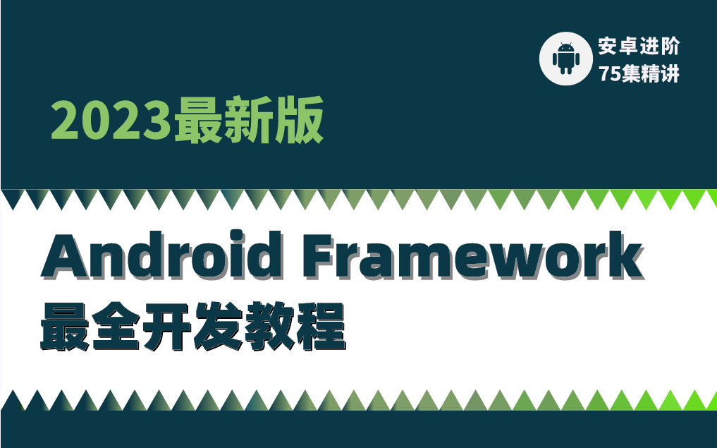 [图]【2023最新版】Android Framework最全教程，75集精讲，层层深入，带你搞定Framework各个知识点！