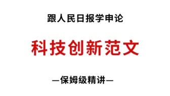 跟人民日报学申论：科技创新，今年超级重要！