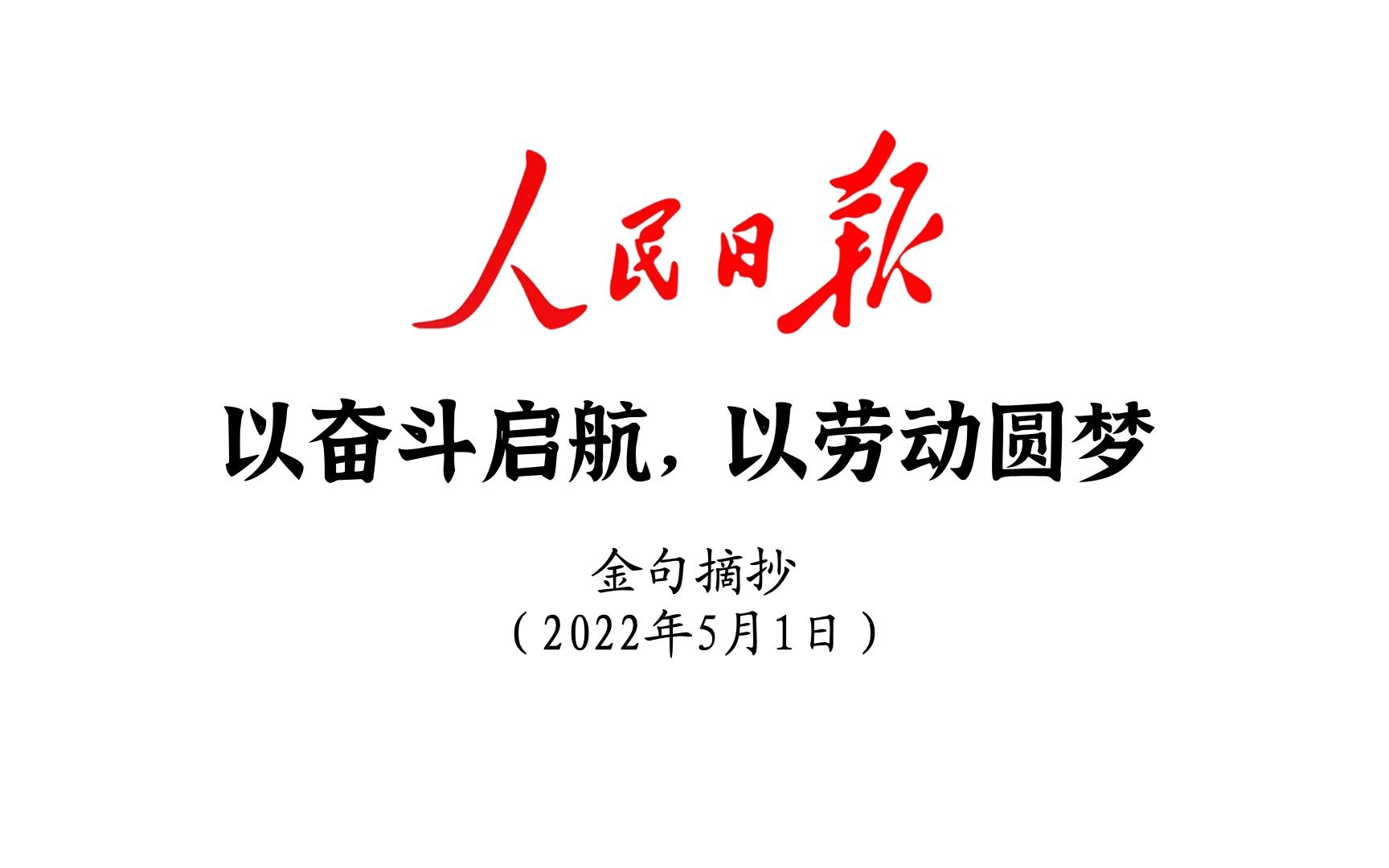 “你可以永远相信《人民日报》的文采”｜满分金句-bili_37492732264-默认收藏夹-哔哩哔哩视频