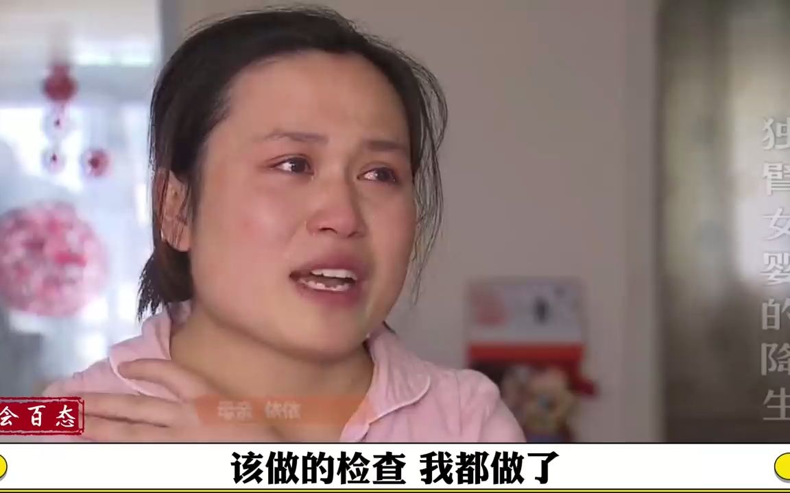 [图]彩超显示胎儿双手握拳，孩子降生却没有右臂，母亲整日以泪洗面