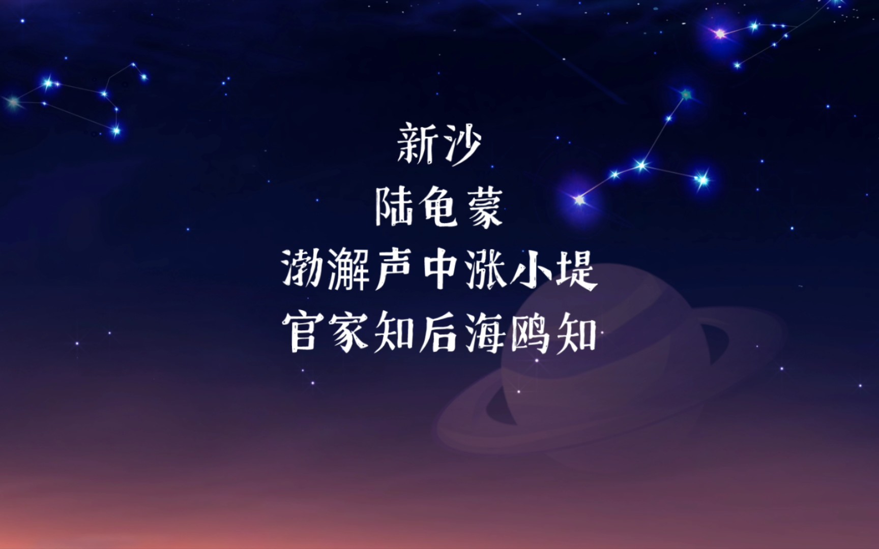 新沙 陆龟蒙秋夜 朱淑真哔哩哔哩bilibili