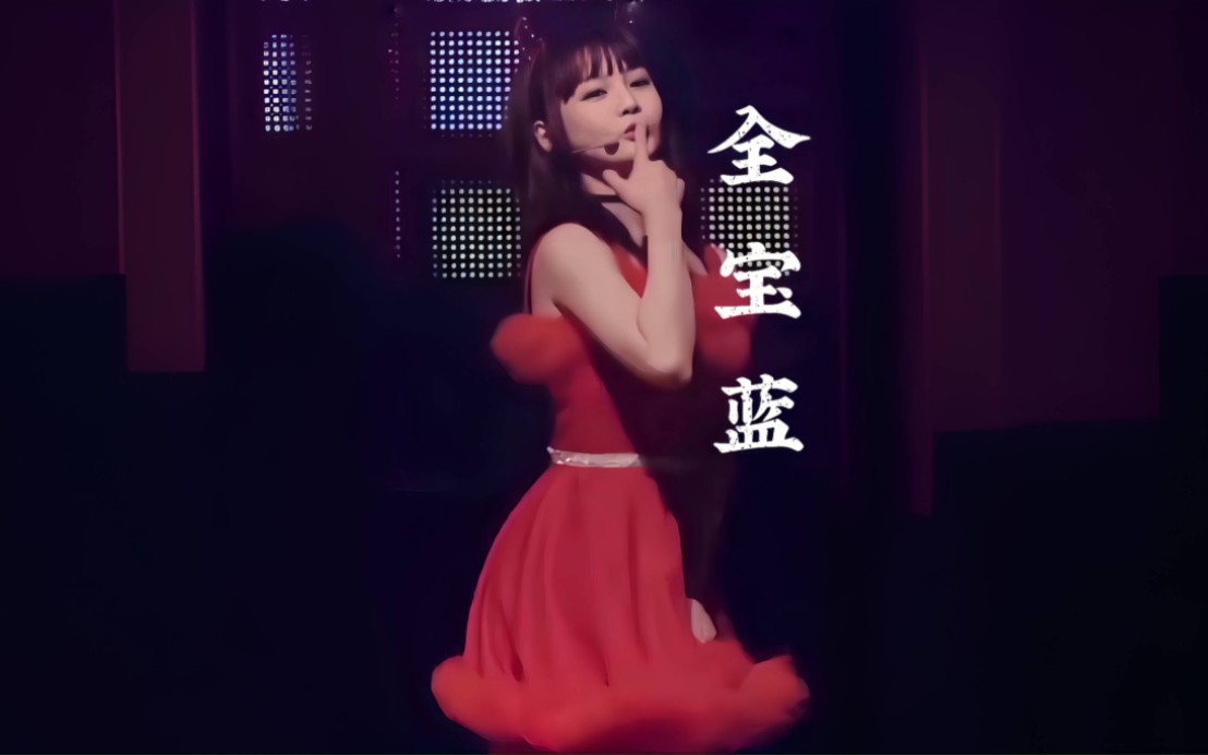 宝蓝蓝波tara 皇冠 全宝蓝哔哩哔哩bilibili