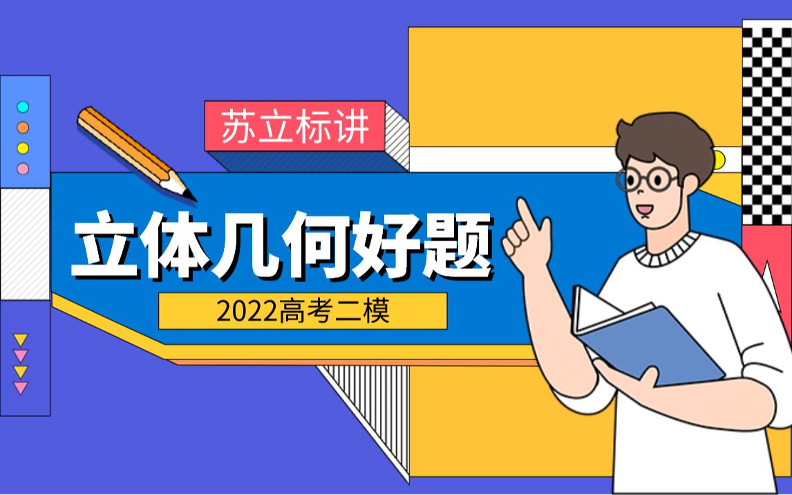 《立体几何的秘密》作者苏立标讲解2022高考二模立体几何好题哔哩哔哩bilibili