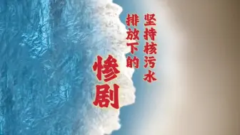 续日方坚持排海，态度荒诞且自欺欺人对各国渔业造成惨痛影响及损失
