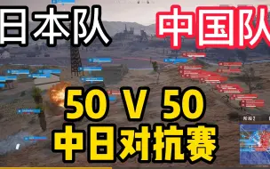 50V50中日对抗赛：你知道惹怒中国玩家，是什么下场吗？