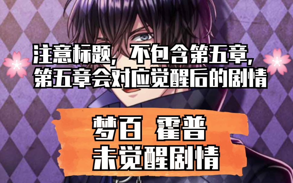 梦百 霍普 未觉醒剧情【不包括选项的第五章,觉醒前第五章会在觉醒的