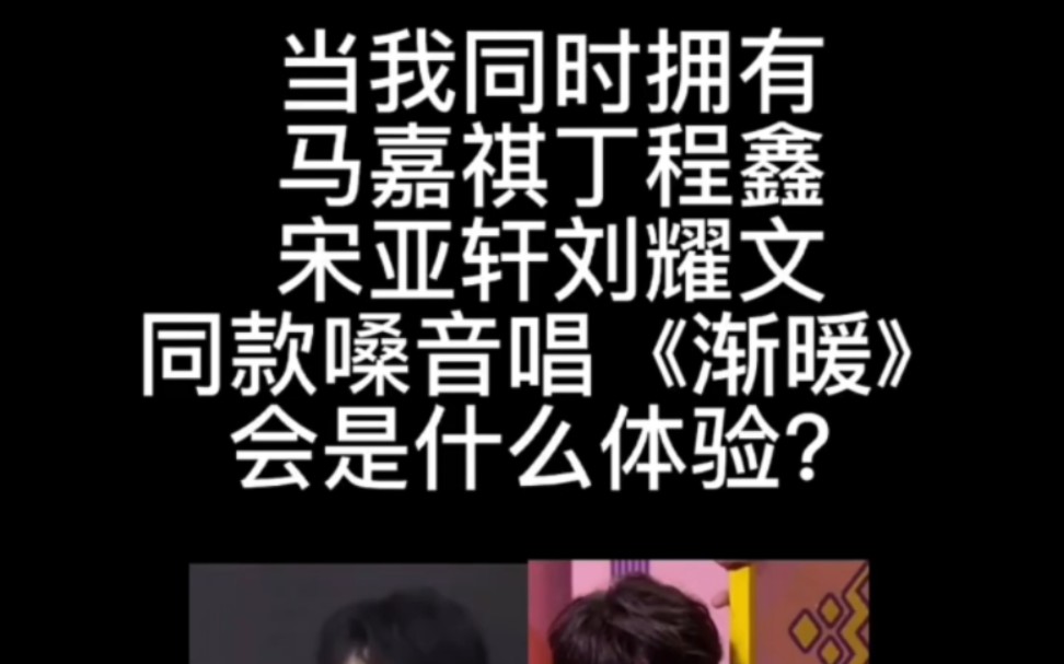 当我同时拥有马嘉祺丁程鑫宋亚轩刘耀文同款嗓音唱《渐暖》是什么体验