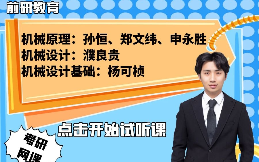 2022 前研教育 试听课 机械原理 机械设计 机械设计基础 机械考研 机原 机设 网课 前研机械联盟哔哩哔哩bilibili