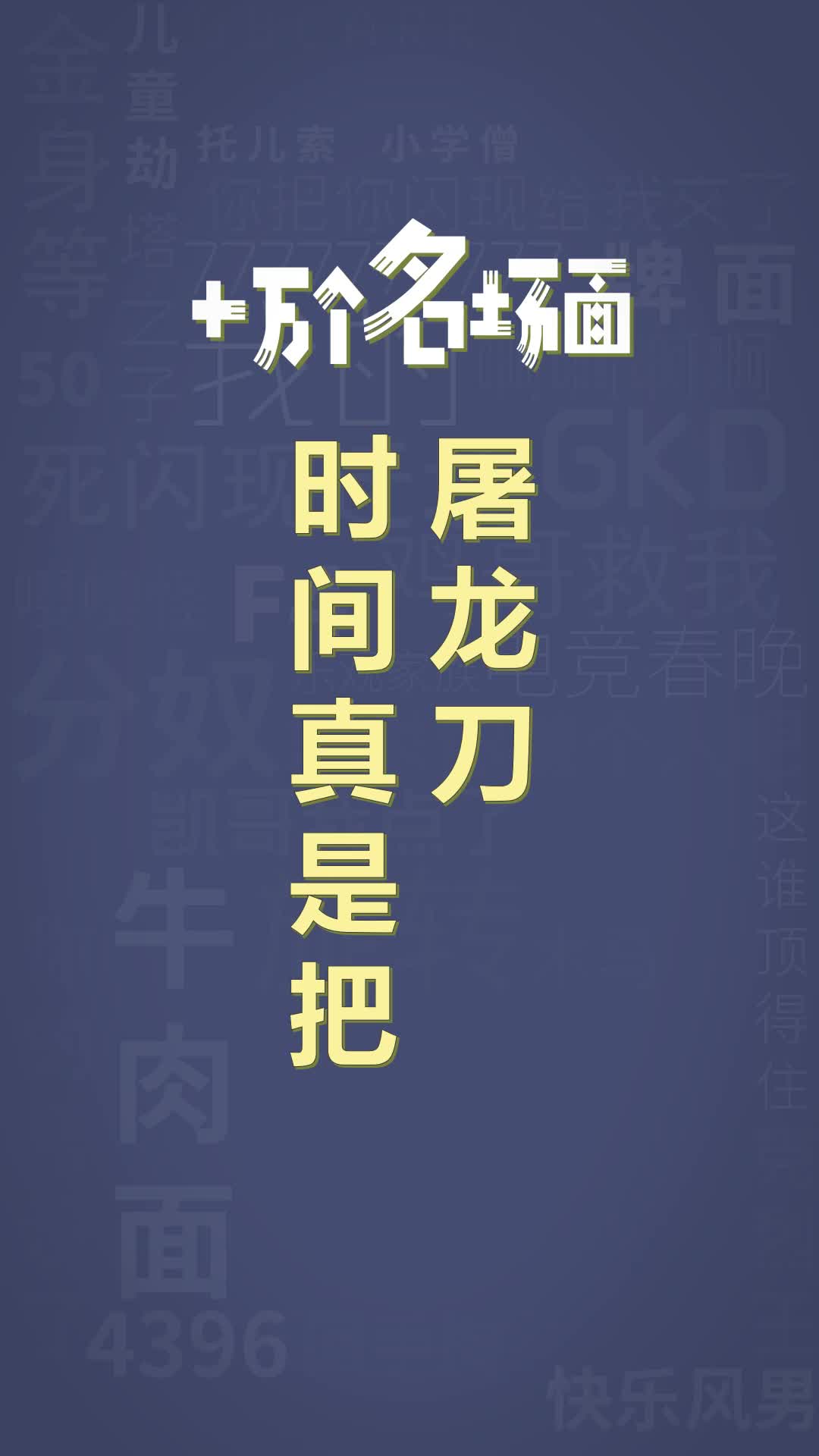 十万个名场面之:时间真是把屠龙刀#抽象#表情包#离谱哔哩哔哩bilibili