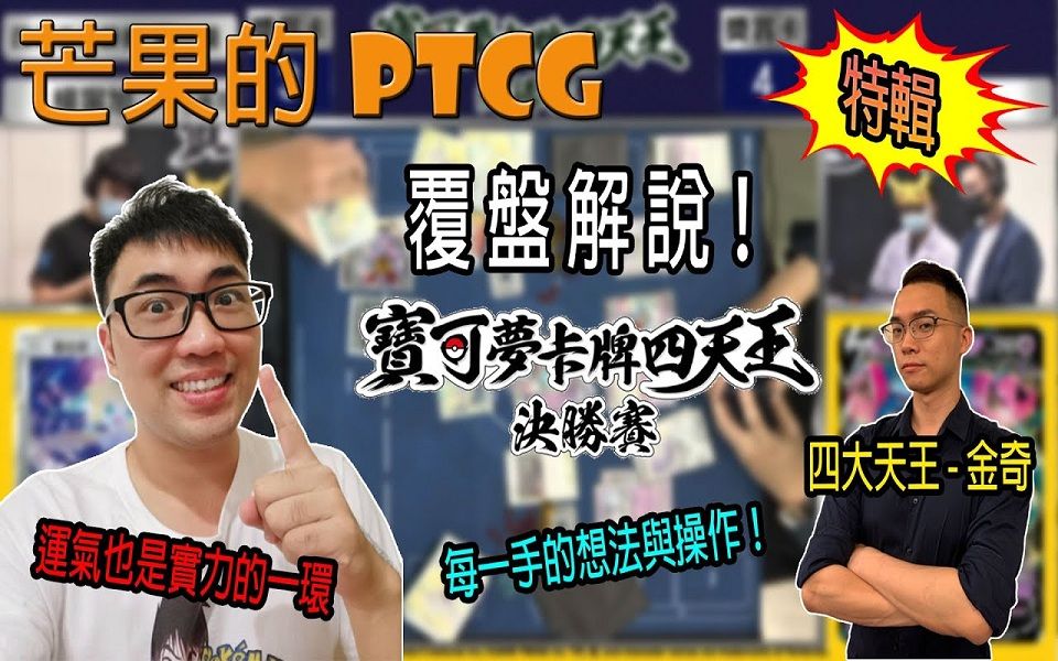 【芒果的PTCG】【特辑】四天王首战覆盘解说!堵拦熊与多龙巴鲁托的爱恨情仇?『Feat. 金奇』哔哩哔哩bilibili