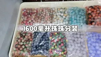 Video herunterladen: 1600毫升珠珠分装