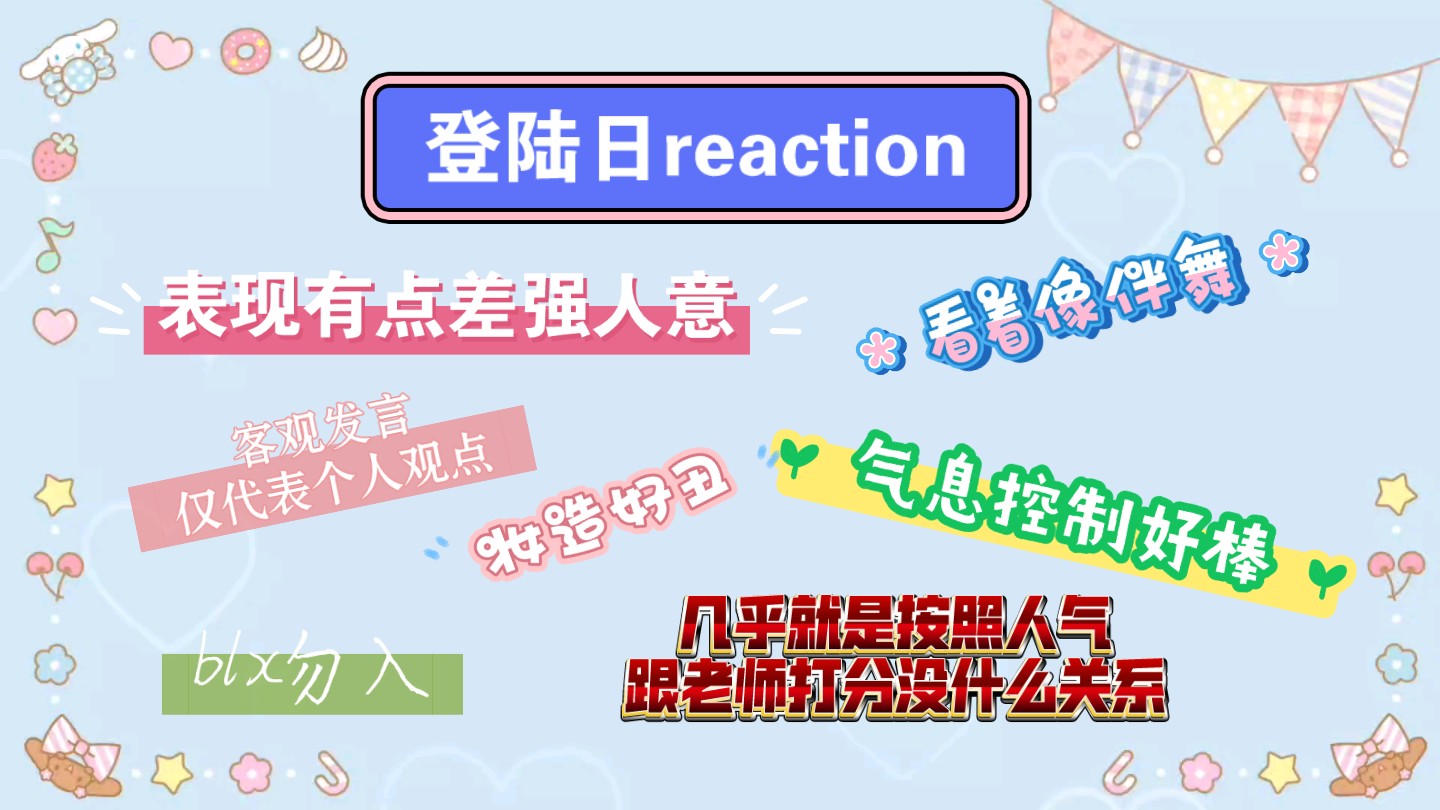 【TF三代reaction】慕强批看《登陆日》二公|舞台表现有差距!blx勿入!!!哔哩哔哩bilibili