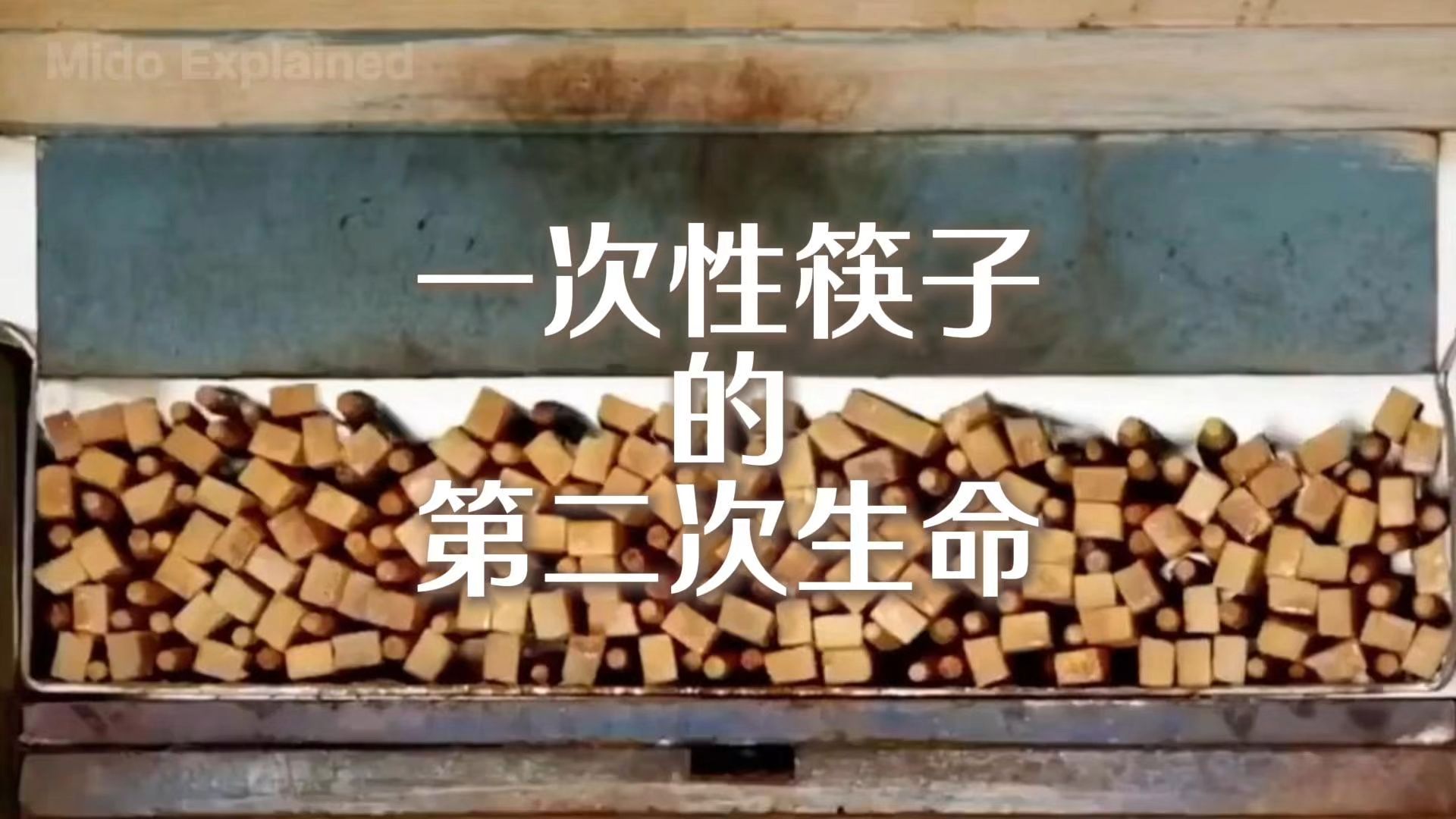 一次性筷子的第二次生命