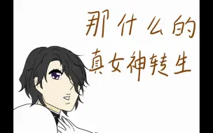 Download Video: 【描改】那什么的真女神转生