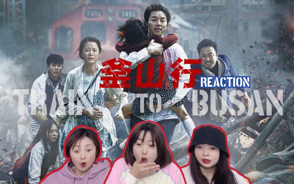 [图]【釜山行reaction】尖叫出声？泪流满面？和姐妹一起看丧尸电影初体验