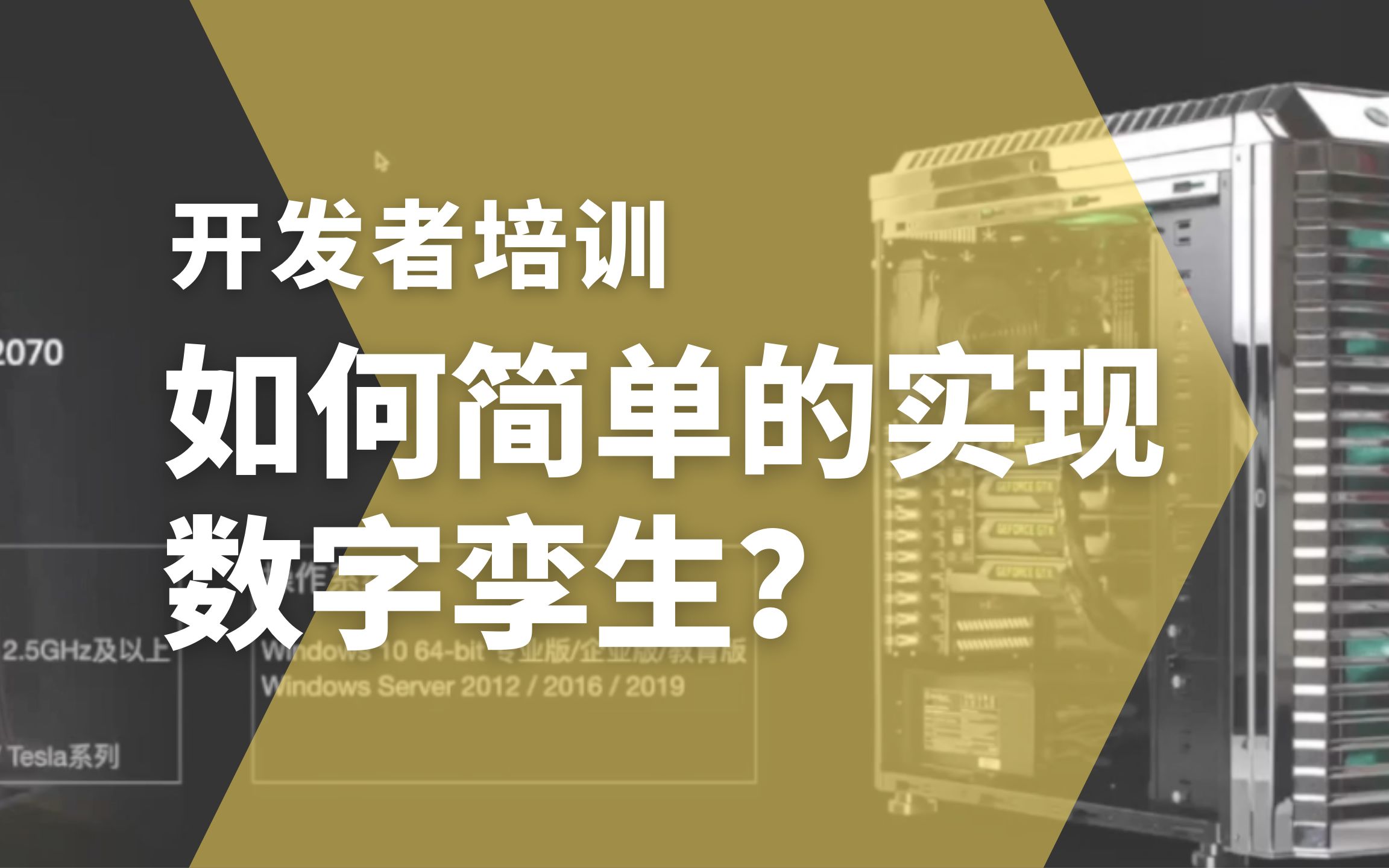 【开发者培训第一期】数字孪生平台如何应用?完整版满满干货!哔哩哔哩bilibili