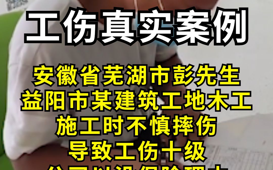 益阳真实案例:工伤十级,员工获赔14万.哔哩哔哩bilibili