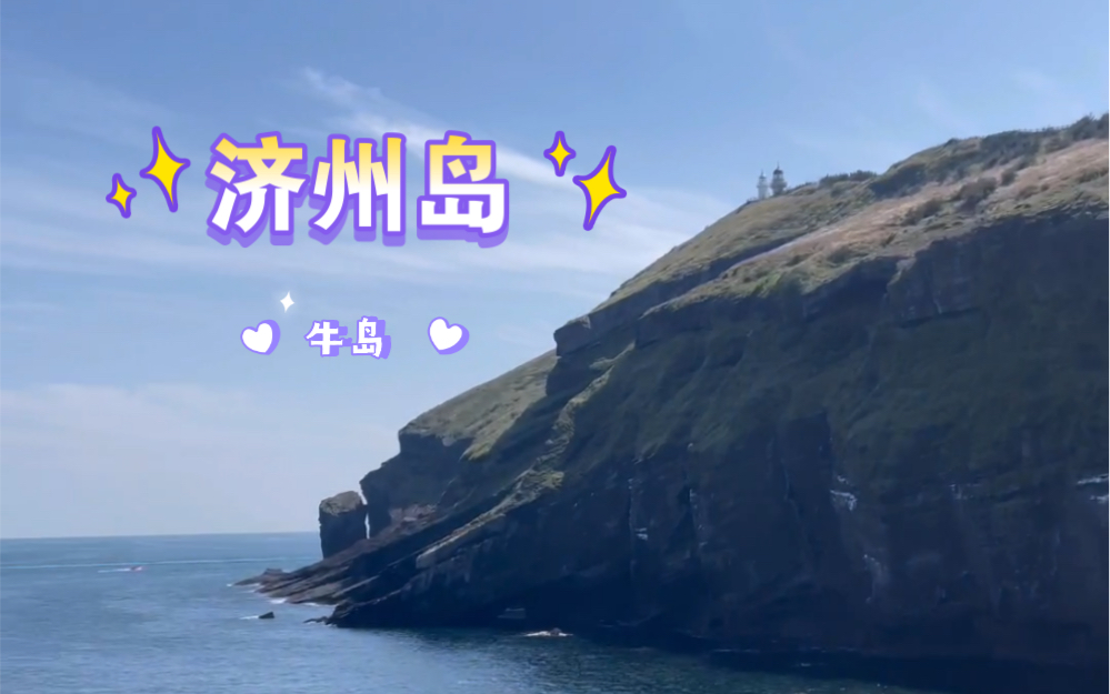 济州岛之牛岛哔哩哔哩bilibili