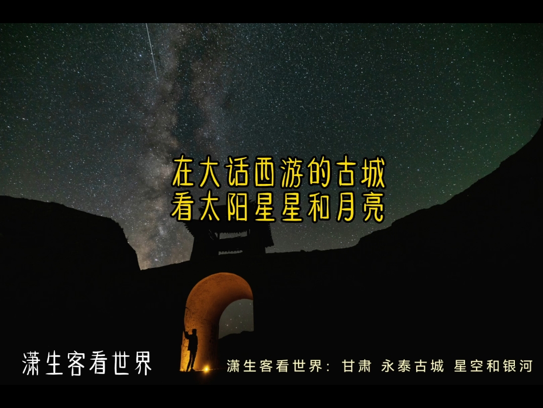 [图]在大话西游的古城看太阳星星月亮 甘肃永泰古城的星空我愿称之为最强