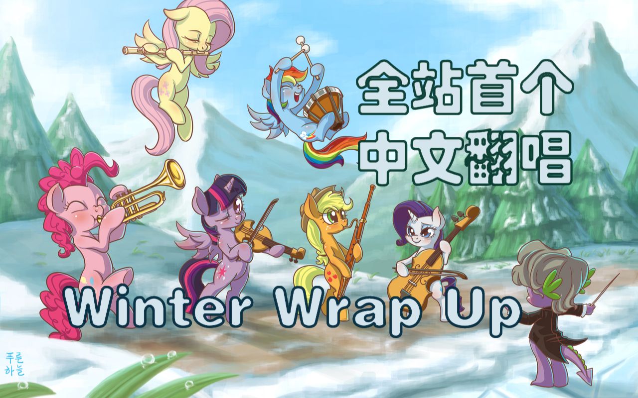 [图]首个中文翻唱Winter  Wrap Up【我的小马驹/小马宝莉/MLP】