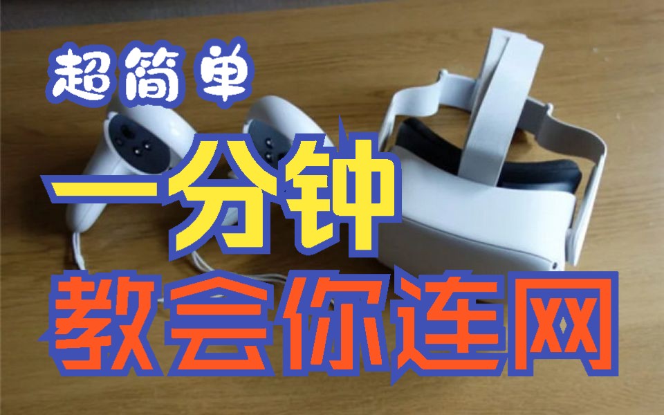 一分钟就让你联网! Oculus Quest 2哔哩哔哩bilibili