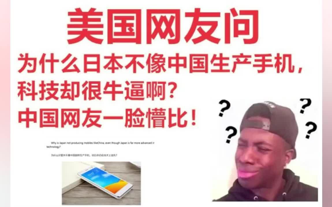 美国网友问,为什么日本不像中国生产手机,科技却很发达啊?中国网友蒙了!哔哩哔哩bilibili